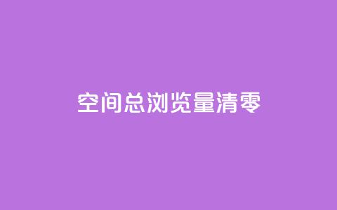 qq空间总浏览量清零,抖音钻石充值官网入口苹果 - 抖音苹果手机官网充值 快手免费刷欢击软件  第1张 qq空间总浏览量清零,抖音钻石充值官网入口苹果 - 抖音苹果手机官网充值 快手免费刷欢击软件  第1张