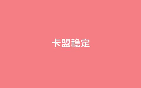 卡盟稳定,快手热.1千赞一块 - QQ名片刷软件应用 qq8位数自助下单商城  第1张 卡盟稳定,快手热.1千赞一块 - QQ名片刷软件应用 qq8位数自助下单商城  第1张