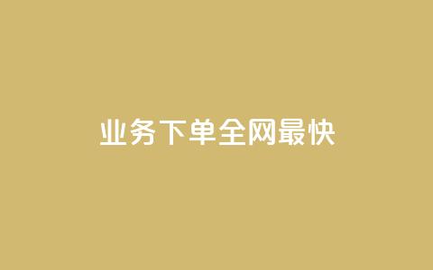 qq业务下单全网最快,彩虹云发卡 - QQ访客精灵 QQ免费领3天svip2024  第1张 qq业务下单全网最快,彩虹云发卡 - QQ访客精灵 QQ免费领3天svip2024  第1张