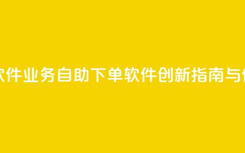 dy业务自助下单软件 - dy业务自助下单软件创新指南与使用技巧!  第1张 dy业务自助下单软件 - dy业务自助下单软件创新指南与使用技巧!  第1张