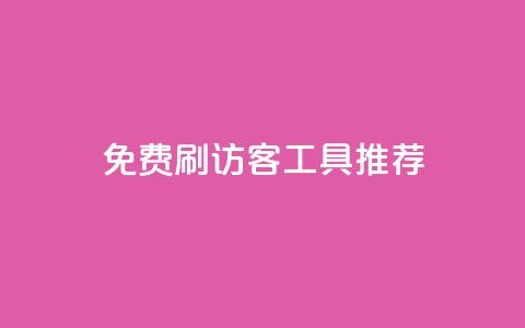 免费刷访客工具推荐 - 免费推荐刷访客工具，让你网站流量翻倍~  第1张