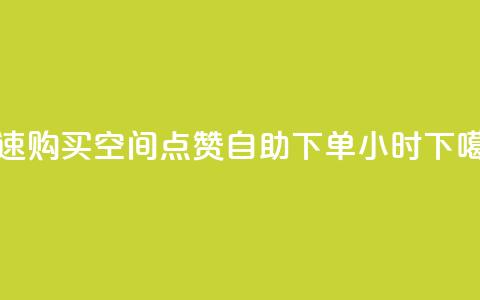 快速购买qq空间点赞，自助下单24小时  第1张
