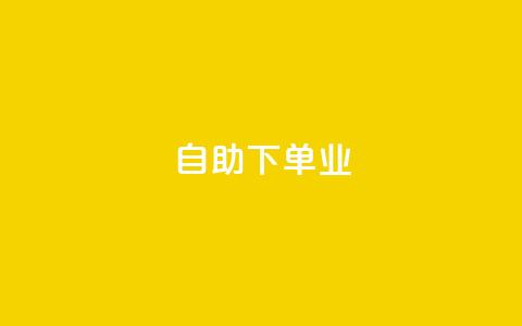 ks自助下单业,dy24小时自助下单软件 - qq绿砖自助下单商城 dy24小时在线下单平台  第1张 ks自助下单业,dy24小时自助下单软件 - qq绿砖自助下单商城 dy24小时在线下单平台  第1张