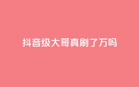 抖音60级大哥真刷了2000万吗,抖音钻石充值哪里买最便宜 - 子潇网络低价自助下单 QQ空间自助下单24小时平台  第1张 抖音60级大哥真刷了2000万吗,抖音钻石充值哪里买最便宜 - 子潇网络低价自助下单 QQ空间自助下单24小时平台  第1张