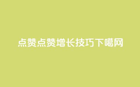 Ks点赞0.1(Ks点赞增长技巧)  第1张 Ks点赞0.1(Ks点赞增长技巧)  第1张