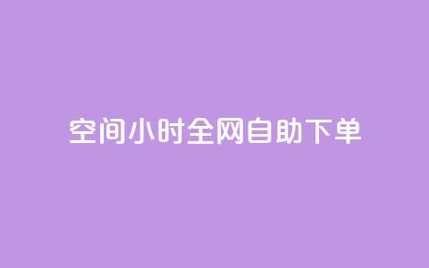 QQ空间24小时全网自助下单,抖音评论自定义下单自助 - 抖音涨流量网站 ks免费业务平台便宜  第1张 QQ空间24小时全网自助下单,抖音评论自定义下单自助 - 抖音涨流量网站 ks免费业务平台便宜  第1张