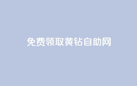 免费领取qq黄钻自助网 - 免费领取QQ黄钻的便捷途径!  第1张 免费领取qq黄钻自助网 - 免费领取QQ黄钻的便捷途径!  第1张