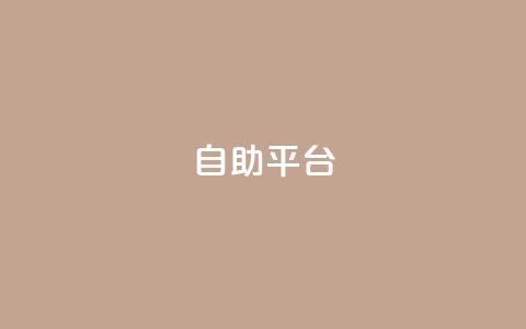 dyks自助平台,dy卡盟网站入口 - qq主页互赞链接 ks业务下单平台便宜  第1张 dyks自助平台,dy卡盟网站入口 - qq主页互赞链接 ks业务下单平台便宜  第1张