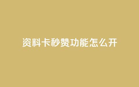qq资料卡秒赞功能怎么开,QQ空间怎么转发 - 抖音粉丝一千花多少钱 抖音快速吸粉1000的图文  第1张 qq资料卡秒赞功能怎么开,QQ空间怎么转发 - 抖音粉丝一千花多少钱 抖音快速吸粉1000的图文  第1张