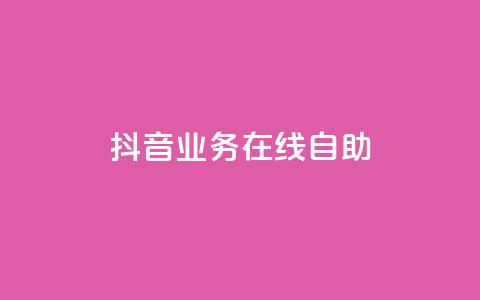 抖音业务在线自助,低价购买QQ会员的平台 - 斗音业务赞 qq点赞下单  第1张 抖音业务在线自助,低价购买QQ会员的平台 - 斗音业务赞 qq点赞下单  第1张