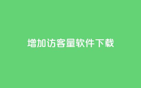 qq增加访客量软件下载 - 抖音怎么样才有粉丝增加  第1张 qq增加访客量软件下载 - 抖音怎么样才有粉丝增加  第1张