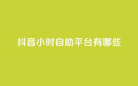 抖音24小时自助平台有哪些,黑科网怎么下载软件安装 - 24小时抖音点赞在线 qq免费说说浏览网址  第1张 抖音24小时自助平台有哪些,黑科网怎么下载软件安装 - 24小时抖音点赞在线 qq免费说说浏览网址  第1张