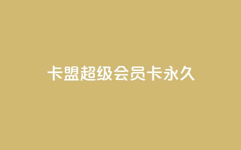 卡盟超级会员卡永久,小红薯自动发卡 - 拼多多700元助力到元宝了 多多助手app下载  第1张 卡盟超级会员卡永久,小红薯自动发卡 - 拼多多700元助力到元宝了 多多助手app下载  第1张