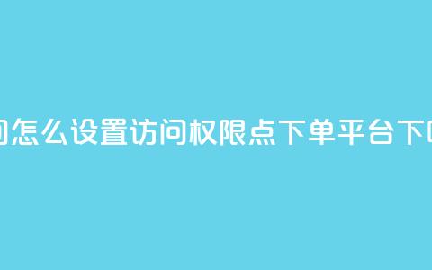 qq空间怎么设置访问权限 - 点下单平台  第1张 qq空间怎么设置访问权限 - 点下单平台  第1张