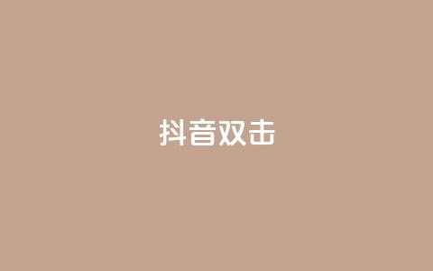 抖音双击,ks业务自助下单软件最低价 - 卡盟qq业务最低价 快手24小时服务平台  第1张 抖音双击,ks业务自助下单软件最低价 - 卡盟qq业务最低价 快手24小时服务平台  第1张