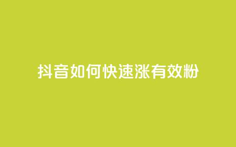 抖音如何快速涨500有效粉 - qy24小时自动下单平台  第1张 抖音如何快速涨500有效粉 - qy24小时自动下单平台  第1张
