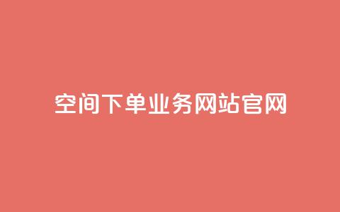 qq空间下单业务网站官网,qq空间人气精灵永久免费版 - 抖音10000播放量软件 qq互联官网手机版  第1张 qq空间下单业务网站官网,qq空间人气精灵永久免费版 - 抖音10000播放量软件 qq互联官网手机版  第1张