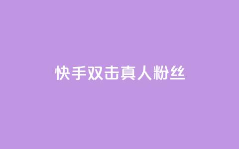 快手双击真人粉丝,ks低价下单平台业务 - 快手粉丝平台+永不掉粉 24小时免费快手免费涨1w  第1张 快手双击真人粉丝,ks低价下单平台业务 - 快手粉丝平台+永不掉粉 24小时免费快手免费涨1w  第1张