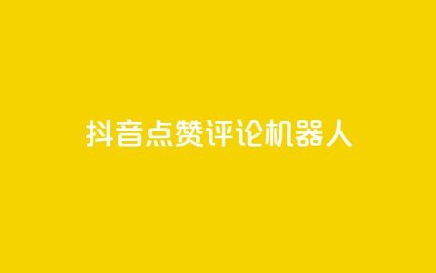 抖音点赞评论机器人,抖音500粉丝收费吗 - 抖音16802858 qq业务网站免费  第1张 抖音点赞评论机器人,抖音500粉丝收费吗 - 抖音16802858 qq业务网站免费  第1张