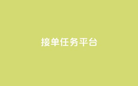 qq 接单任务平台,卡盟平台自助下单低价 - 抖音全网最低价业务 qq访客总浏览量怎么清零  第1张 qq 接单任务平台,卡盟平台自助下单低价 - 抖音全网最低价业务 qq访客总浏览量怎么清零  第1张