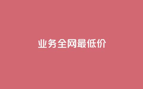 qq业务全网最低价,今日头条账号出售 - 拼多多现金大转盘咋才能成功 拼夕夕平台电话  第1张 qq业务全网最低价,今日头条账号出售 - 拼多多现金大转盘咋才能成功 拼夕夕平台电话  第1张