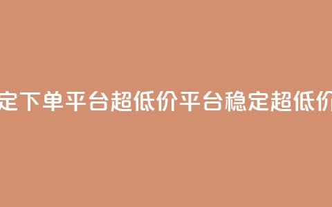 dy下单平台-ks-dy-稳定下单平台-超低价平台(稳定超低价KS平台)  第1张 dy下单平台-ks-dy-稳定下单平台-超低价平台(稳定超低价KS平台)  第1张