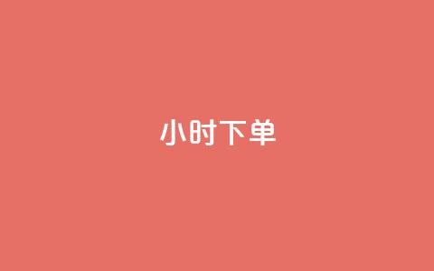 dy24小时下单,刷快手亲密值神器 - 拼多多砍一刀助力平台网站 拼多多刷刀软件免费版下载  第1张 dy24小时下单,刷快手亲密值神器 - 拼多多砍一刀助力平台网站 拼多多刷刀软件免费版下载  第1张