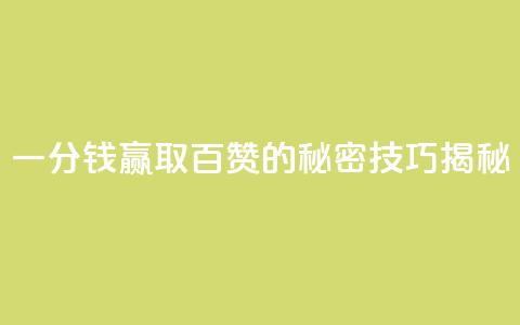 KS一分钱赢取百赞的秘密技巧揭秘  第1张 KS一分钱赢取百赞的秘密技巧揭秘  第1张