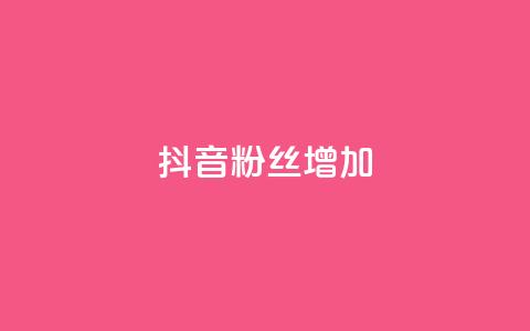 抖音粉丝增加,ks免费业务平台软件 - 抖音自定义评论业务 抖音点赞网址最低秒到账  第1张 抖音粉丝增加,ks免费业务平台软件 - 抖音自定义评论业务 抖音点赞网址最低秒到账  第1张
