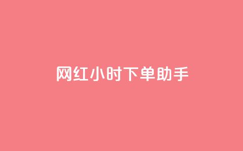网红24小时下单助手,免费获赞自动下单平台网站 - 拼多多新人助力网站 云小店24小时自助下单业务  第1张 网红24小时下单助手,免费获赞自动下单平台网站 - 拼多多新人助力网站 云小店24小时自助下单业务  第1张