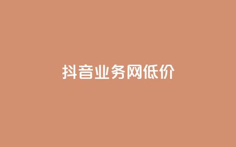 抖音业务网低价,超低价快手业务平台 - 快手涨热度软件 刷qq空间的浏览  第1张