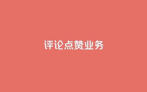 评论点赞业务,抖音低价网 - dy24小时下单平台评论 快手买热度网站 0.01元,小白龙马山有限责任公司  第1张 评论点赞业务,抖音低价网 - dy24小时下单平台评论 快手买热度网站 0.01元,小白龙马山有限责任公司  第1张