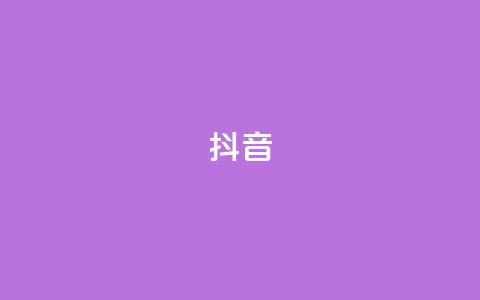 抖音1-75级价目表 - 抖音1-75级等级对应的价格一览!  第1张 抖音1-75级价目表 - 抖音1-75级等级对应的价格一览!  第1张