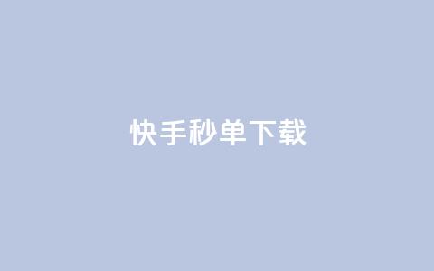 快手秒单下载,qq业务卡盟网站最低价 - qq刷会员永久免费网站 免封号 24小时快手下单平台便宜  第1张 快手秒单下载,qq业务卡盟网站最低价 - qq刷会员永久免费网站 免封号 24小时快手下单平台便宜  第1张