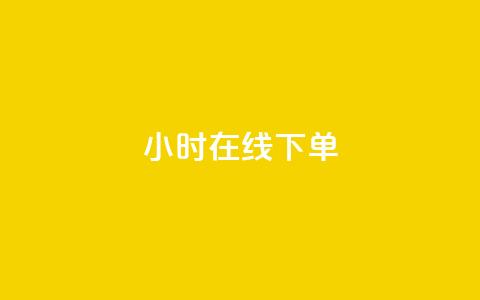 dy24小时在线下单,抖音快手24h自助 - 拼多多扫码助力群 如何查看别人拼多多订单  第1张 dy24小时在线下单,抖音快手24h自助 - 拼多多扫码助力群 如何查看别人拼多多订单  第1张