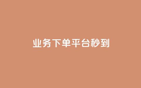 KS业务下单平台秒到,Ks 低价双击 - 抖音粉丝 免费领取qq说说30浏览网站 第1张 KS业务下单平台秒到,Ks 低价双击 - 抖音粉丝 免费领取qq说说30浏览网站 第1张
