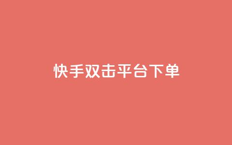 快手双击平台ks下单-稳定,qq空间说说赞 - 拼多多自助下单全网最便宜 拼多多互拼群  第1张 快手双击平台ks下单-稳定,qq空间说说赞 - 拼多多自助下单全网最便宜 拼多多互拼群  第1张