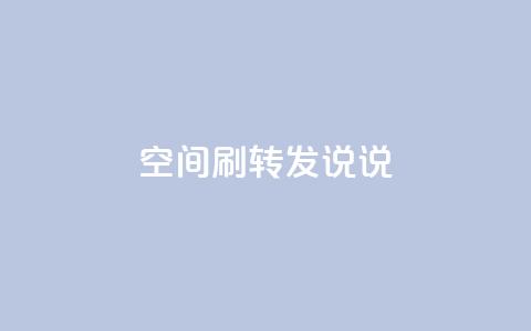 qq空间刷转发说说,拼多多助力一元十刀网页 - 拼多多业务自助下单网站 拼多多推金币网站  第1张 qq空间刷转发说说,拼多多助力一元十刀网页 - 拼多多业务自助下单网站 拼多多推金币网站  第1张