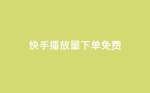 快手播放量下单免费,抖音作品怎样购买点赞量 - 利云卡盟官网 抖音60级账号需要刷多少钱  第1张 快手播放量下单免费,抖音作品怎样购买点赞量 - 利云卡盟官网 抖音60级账号需要刷多少钱  第1张
