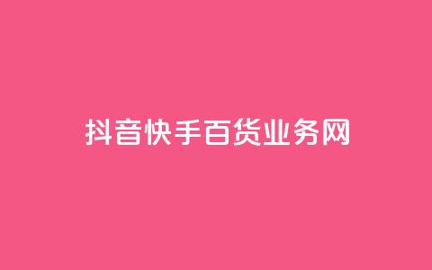 抖音快手百货业务网,qq空间偷看工具网页版 - qq音乐vip兑换码 免费2024 ks买新号  第1张 抖音快手百货业务网,qq空间偷看工具网页版 - qq音乐vip兑换码 免费2024 ks买新号  第1张