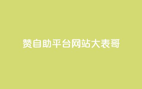 dy赞自助平台网站大表哥,抖音业务免费领取 - 快手call购买 球球商城24小时自助下单网站  第1张 dy赞自助平台网站大表哥,抖音业务免费领取 - 快手call购买 球球商城24小时自助下单网站  第1张