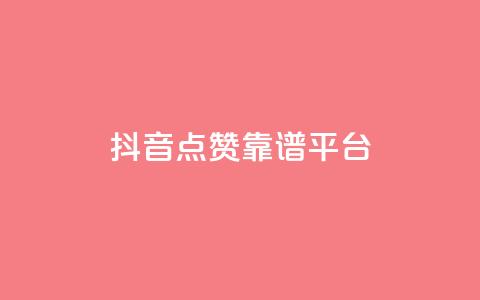 抖音点赞靠谱平台,qq访客量增加网站免费 - ks业务免费领 qq空间说说刷转发数量  第1张 抖音点赞靠谱平台,qq访客量增加网站免费 - ks业务免费领 qq空间说说刷转发数量  第1张