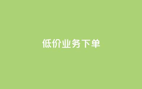 dy低价业务下单,玩酷网络自助下单 - 乐刷卡盟官网 王者荣耀快手账号买卖  第1张 dy低价业务下单,玩酷网络自助下单 - 乐刷卡盟官网 王者荣耀快手账号买卖  第1张