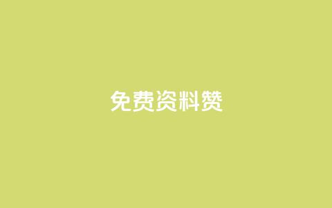 免费qq资料赞,快手双击平台ks下单-稳定 - qq自助下单商城最低 空间说说点赞全网最低价平台  第1张 免费qq资料赞,快手双击平台ks下单-稳定 - qq自助下单商城最低 空间说说点赞全网最低价平台  第1张