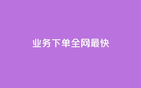qq业务下单全网最快 - 刷绿钻  第1张 qq业务下单全网最快 - 刷绿钻  第1张