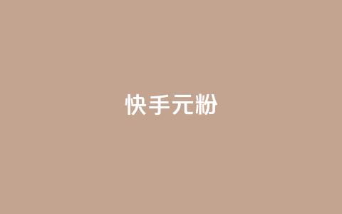 快手3元1000粉,全民k歌业务自助下单 - 低价qq业务网 抖音24小时秒到自助服务平台  第1张 快手3元1000粉,全民k歌业务自助下单 - 低价qq业务网 抖音24小时秒到自助服务平台  第1张
