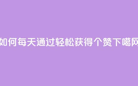 如何每天通过QQ轻松获得10000个赞  第1张 如何每天通过QQ轻松获得10000个赞  第1张