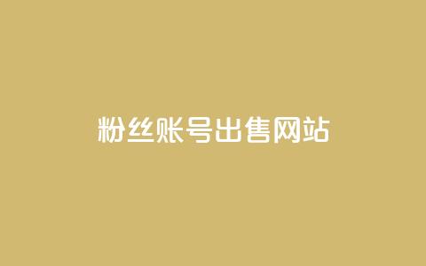 1000粉丝账号出售网站,空间人气精灵 - 抖音如何让人点赞评论 ks24小时下单平台  第1张 1000粉丝账号出售网站,空间人气精灵 - 抖音如何让人点赞评论 ks24小时下单平台  第1张