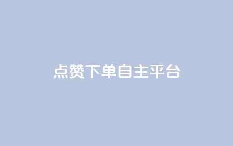 点赞下单自主平台,全网一分购包邮 - 拼多多免费领商品助力 拼多多积分后面还有什么  第1张 点赞下单自主平台,全网一分购包邮 - 拼多多免费领商品助力 拼多多积分后面还有什么  第1张