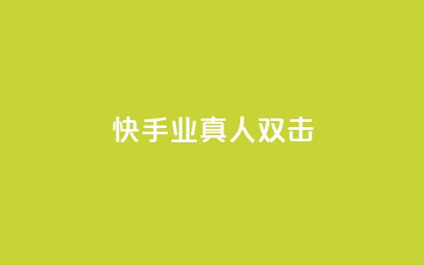 快手业真人双击,球球商城24小时自助下单网站 - 快手双击自助业务平台 抖音怎么找  第1张 快手业真人双击,球球商城24小时自助下单网站 - 快手双击自助业务平台 抖音怎么找  第1张